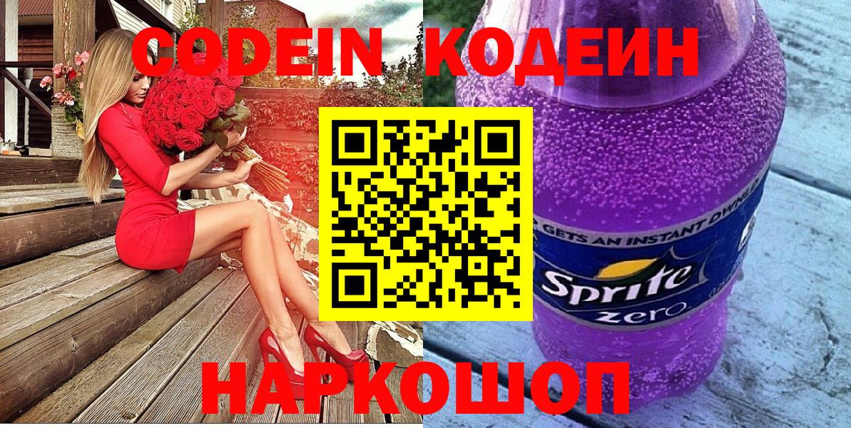 Кодеин Purple Drank  Вход с VPN  Назрань 